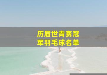 历届世青赛冠军羽毛球名单