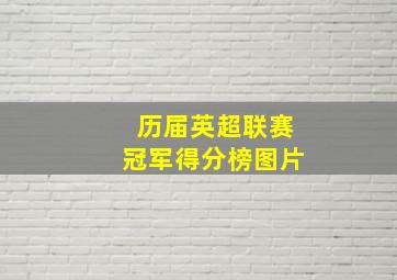 历届英超联赛冠军得分榜图片