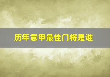 历年意甲最佳门将是谁