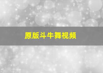 原版斗牛舞视频