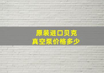 原装进口贝克真空泵价格多少