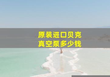 原装进口贝克真空泵多少钱