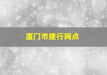 厦门市建行网点