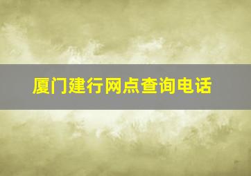 厦门建行网点查询电话