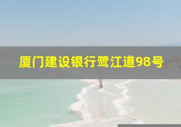 厦门建设银行鹭江道98号