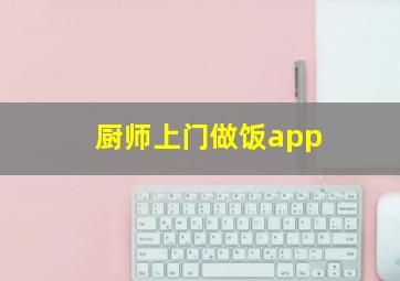 厨师上门做饭app