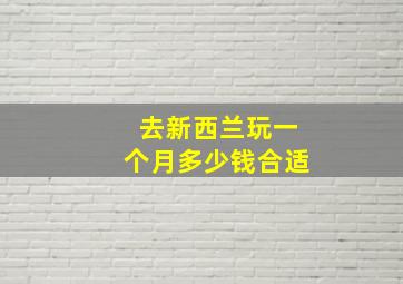 去新西兰玩一个月多少钱合适