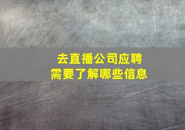 去直播公司应聘需要了解哪些信息