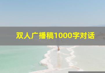 双人广播稿1000字对话