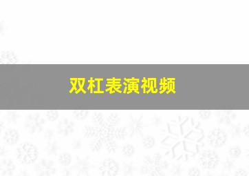 双杠表演视频