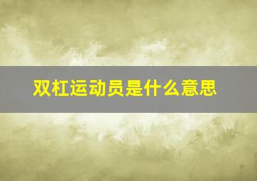 双杠运动员是什么意思