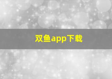 双鱼app下载