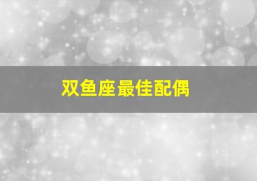 双鱼座最佳配偶