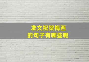 发文祝贺梅西的句子有哪些呢