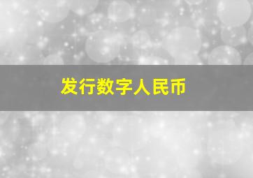 发行数字人民币