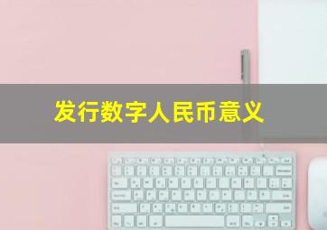 发行数字人民币意义