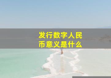 发行数字人民币意义是什么