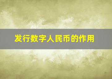 发行数字人民币的作用