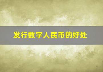 发行数字人民币的好处