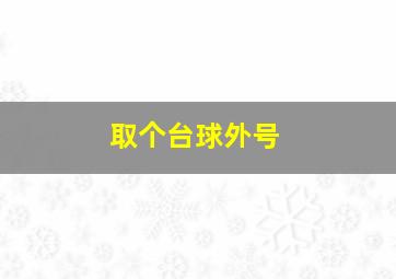 取个台球外号