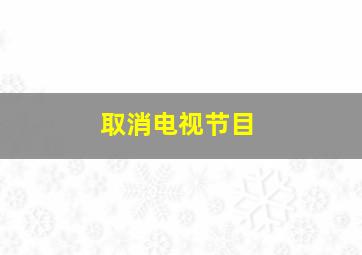 取消电视节目