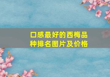 口感最好的西梅品种排名图片及价格