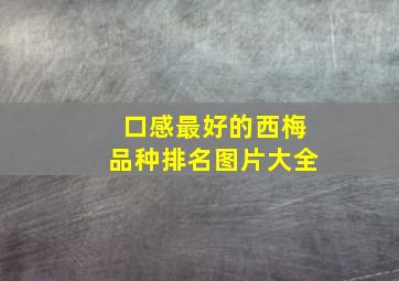 口感最好的西梅品种排名图片大全