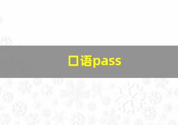 口语pass