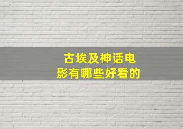 古埃及神话电影有哪些好看的