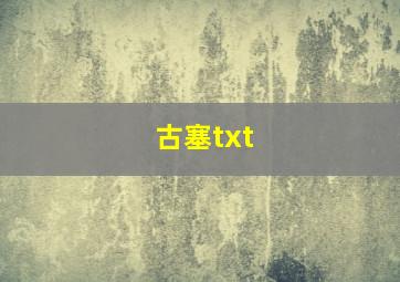 古塞txt