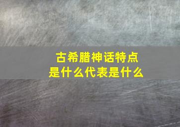 古希腊神话特点是什么代表是什么