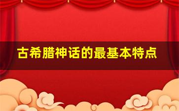 古希腊神话的最基本特点