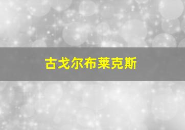 古戈尔布莱克斯