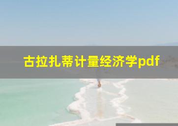 古拉扎蒂计量经济学pdf