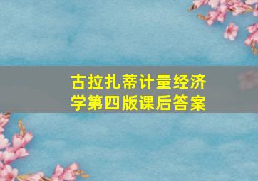 古拉扎蒂计量经济学第四版课后答案