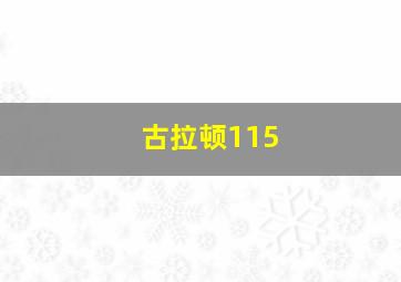 古拉顿115