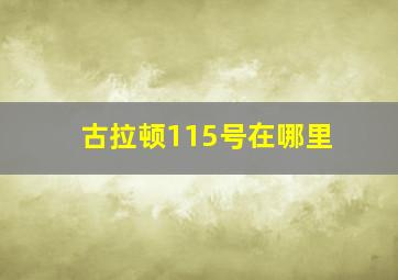 古拉顿115号在哪里