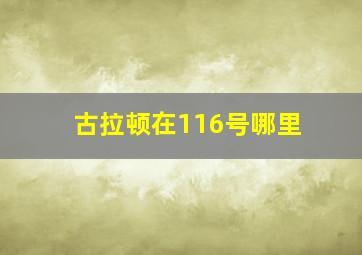 古拉顿在116号哪里