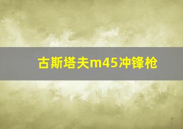 古斯塔夫m45冲锋枪