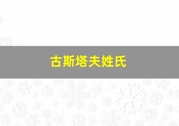 古斯塔夫姓氏