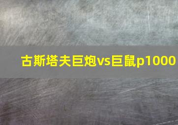 古斯塔夫巨炮vs巨鼠p1000