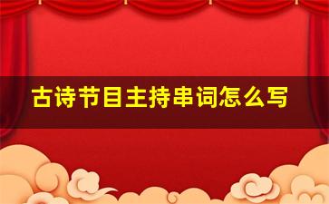 古诗节目主持串词怎么写