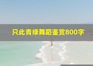 只此青绿舞蹈鉴赏800字