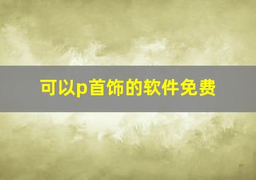 可以p首饰的软件免费