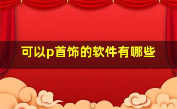 可以p首饰的软件有哪些