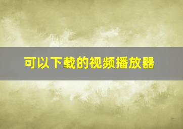 可以下载的视频播放器