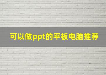 可以做ppt的平板电脑推荐