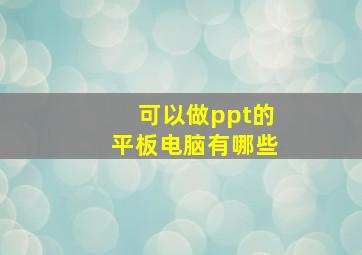 可以做ppt的平板电脑有哪些