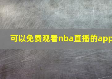 可以免费观看nba直播的app