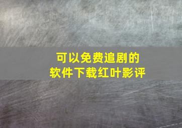 可以免费追剧的软件下载红叶影评